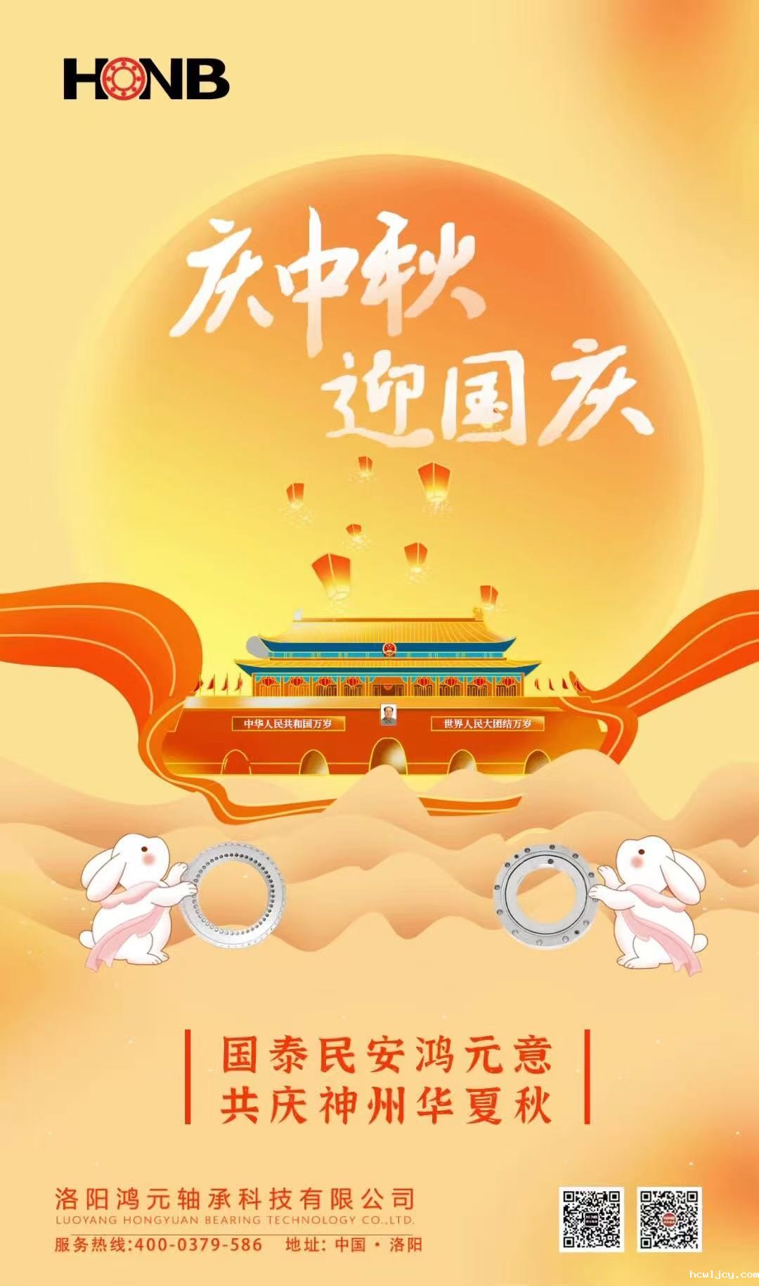 【中秋遇国庆，家国共团圆】HONB鸿元轴承心意福利，致每一个团圆的你！